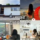 스테이 희로 | 죽은 낭만도 살리는 감성숙소추천 그리고 후기 좌표공유
