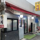 안계식당