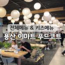 고향집&오색동&육수당 | 용산 이마트 푸드코트 전체메뉴와 키즈메뉴