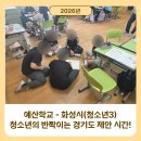 남양초등학교 | 주민참여예산교육 "26년 경기 화성시 청소년 예산학교(3)"