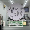 샐러리아 대치은마점