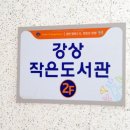 강상작은도서관 이미지