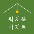 픽처북아지트 리딩해빗 유아화상영어 7세 아이 내돈내산 후기