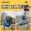 상록메디칼센타/상록빌딩 | 인천 계양구 녹슬고 고장난 옥상환풍기 교체시공 전문업체 추천