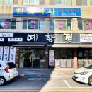 예향정전대점 이미지