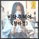 한내로72번길 | 청라 미용실 비다주헤어 청라점에서 레이어드컷 성공 후기(with 성수디자이너)