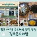 김포 곤드레밥 | 김포 사우동 맛집 <김포곤드레밥> 고추장불고기 곤드레밥정식 11,000원
