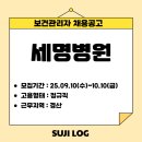 의료법인 서명의료재단 세명종합병원 | [보건관리자 채용] 세명병원ㅣ정규직ㅣ경산