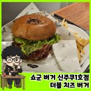 (주)더블소프트 | 도쿄 수제버거 대회 1등 신주쿠 맛집 쇼군버거 더블치즈버거 후기
