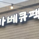 바베큐팩토리 - 평택시 서동대로 3624 | 바베큐팩토리