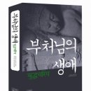 조계종출판사, 종단본 ‘부처님의 생애’ 발간 이미지