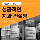 덴탈비서 | 성공적인 치과 컨설팅 받고 싶으시다면 꼭 읽어보세요