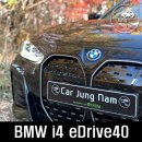 그린모터스 | BMW i4 eDrive40 전기차 시승 후기 @ 코오롱모터스 위례 스마트쇼룸