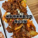 제순이네 | 혜화 제육볶음 맛집 발견|불향 가득 직화 제육 원탑! 제순식당 대학로직영점 솔직 후기