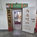 부산 철학관 이름난 무운정사(관음철학관) 이미지