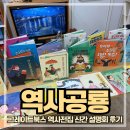 태릉서점 | 그레이트북스 첫역사전집 '역사공룡' 태릉어린이서점 설명회 후기