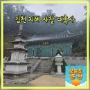 김천사 | 대구근교사찰 김천 지례 대휴사 부항댐 가볼만한곳