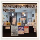 수성구청역 3번 출구(수협) | 약수동 3번출구 이비인후과 진료 후기