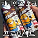 11500-19-55-05 | 단백질 음료 추천｜미니언즈 프로틴액트 초코맛 후기, 단백질 30g 저지방 프로틴 음료