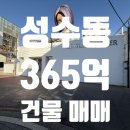 진흥부동산중개법인주식회사 | 성수동 건물 매매｜연무장길 건물 투자 추천매물