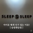 슬립앤슬립 깊은잠베개 솔직 후기! 아이유 베개 왜 인기일까?