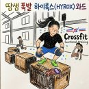 점프JUMP 춘천 강원대점 | 춘천 크로스핏 부상 트라우마 완벽 극복! 땀샘 폭발 하이록스(HYROX) 와드 39분 17초 완주 후기