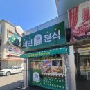 세빈분식 이미지