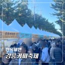 알면 더 향긋한 커피 인문학 | 강릉커피축제 완벽정리✨ 주차, 공연, 마켓, 커피시음, 불꽃축제까지 찐 후기