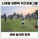 프라자당구탁구클럽 | 나트랑 모벤픽 아이 놀거리 총정리｜키즈 프로그램, 리틀버드클럽 꿀팁