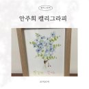 캘리그라피 | 일산캘리그라피 안주희 캘리그라피 수채캘리그라피 수업 후기