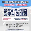 윤석열 즉각 탄핵 광주시민대회 이미지