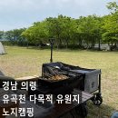 자연 | 경남 의령 유곡천 캠핑 후기 (자연 그대로 즐긴 차 박·노지 캠핑)
