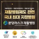 분당러스크재활병원은 재활병원제도 관련 국내 최대 지정병원입니다.