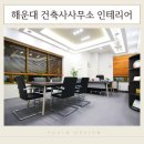 유인건축사사무소
