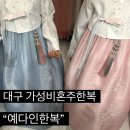 123 | 26년 예신_ 대구 가성비 혼주한복 예다인한복 내돈내산 후기