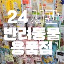 멍냥과자 | 반려동물용품점 해피멍냥데이, 대전 괴정동 24시 방문 가능.