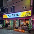 야채7080 | 신평 의외의 안주맛집 이모카세 7080주막 내돈내산 방문후기