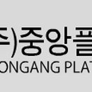 (주)중앙플라텍