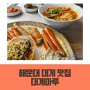대게마루 | 부산 해운대 대게 정말 잘하는 대게마루