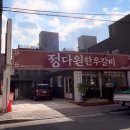 정다원갈비