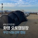 화명오토캠핑장 | 부산 화명 오토캠핑장 낙동강뷰 캠핑 후기 (예약 방법 / 요금)