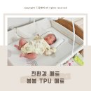 봄봄유치원 | 기저귀갈이 매트는 PVC보다 친환경 봄봄 TPU 매트로