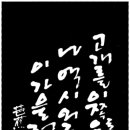 아름다운 한글서예 이미지