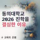 동의대학교 경영대학원 | 부산 직장인이 동의대대학원 2026 진학을 결심한 현실적 이유