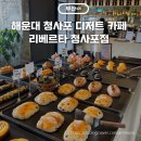 리베르타 청사포점 | 해운대 리베르타 청사포점 내돈내산 후기 주차