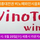 안녕하세요. 5월 20일(수) 세종시 ”세종라운지46“에서 대전세종권내 업장을 대상으로 비노떼와인시음회에 초대합니다. 이미지
