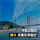 오동도유람선 이미지