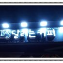 달리는커피아중점 네이버블로그