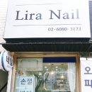 리라네일 - 포항시 남구 | 리라네일
