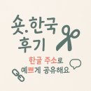 한국서비스 | 한글 주소로 더 깔끔하게! 숏.한국 URL 단축 서비스 후기 &amp; 완벽 가이드